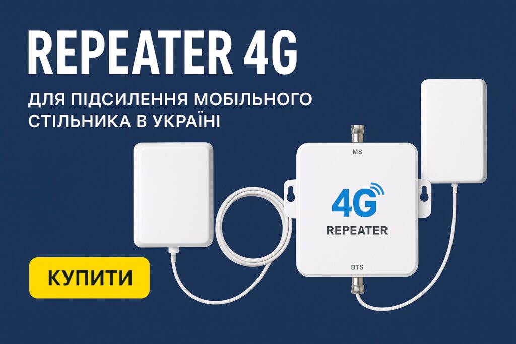 репітер 4g
