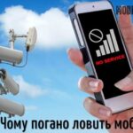 Чому погано ловить мобільний