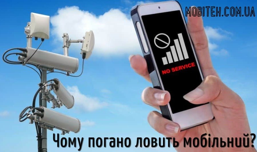 Чому погано ловить мобільний