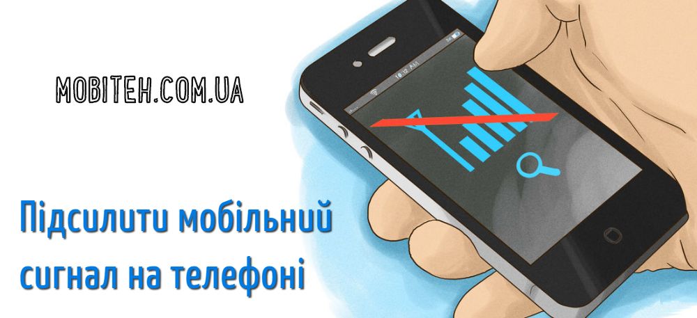 Підсилити мобільний сигнал на телефоні